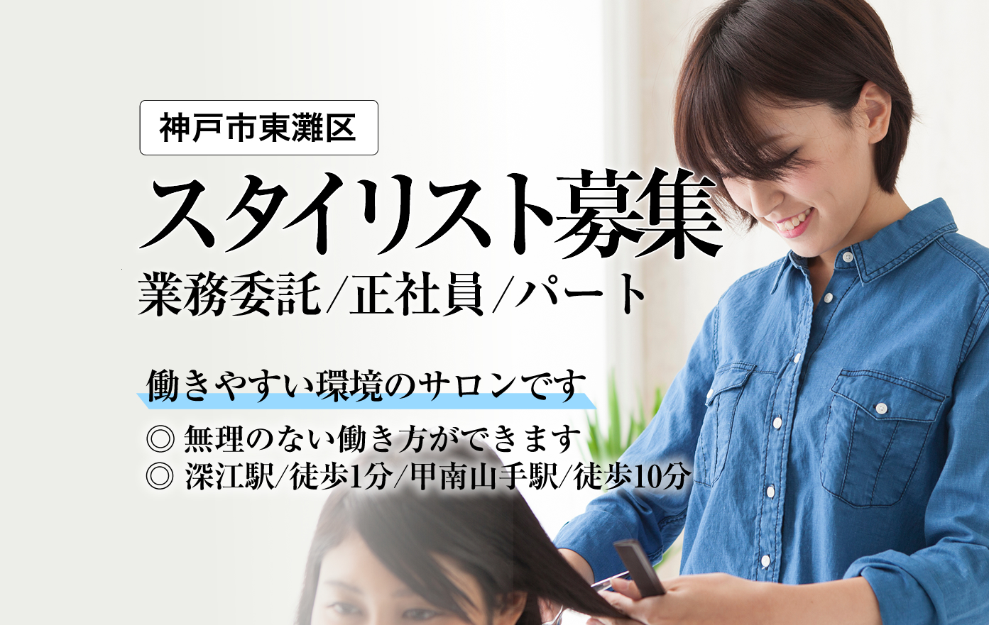 阪神深江駅徒歩1分 / スタイリスト求人