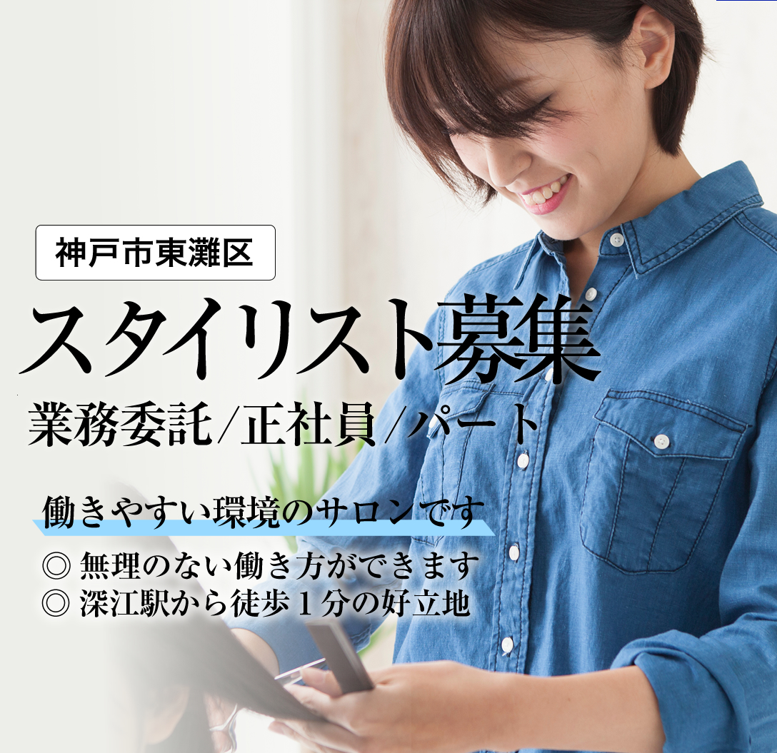 阪神深江駅徒歩1分 / スタイリスト求人