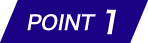 ポイント1